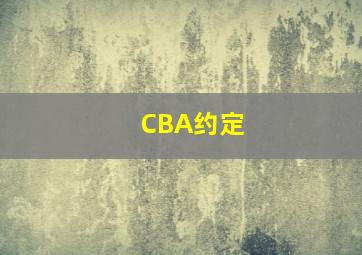 CBA约定