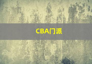 CBA门派