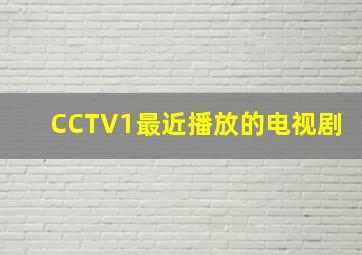 CCTV1最近播放的电视剧