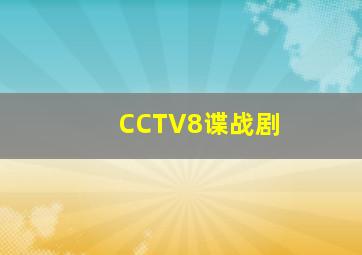 CCTV8谍战剧