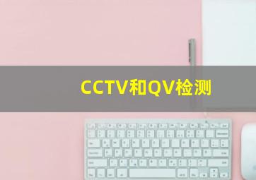 CCTV和QV检测