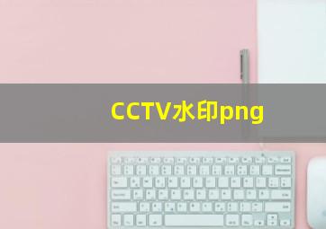 CCTV水印png