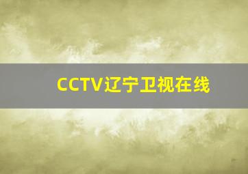 CCTV辽宁卫视在线