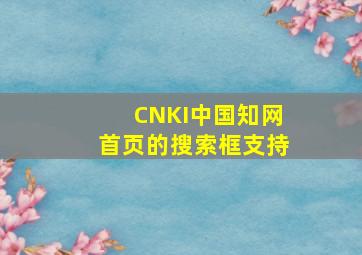 CNKI中国知网首页的搜索框支持