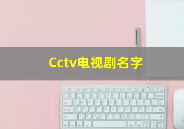 Cctv电视剧名字