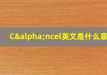 Cαncel英文是什么意思