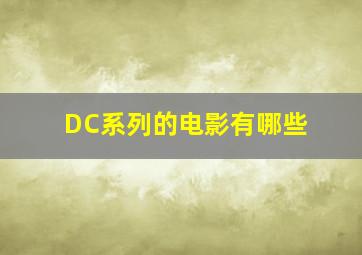 DC系列的电影有哪些