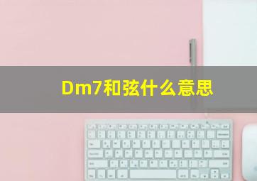 Dm7和弦什么意思