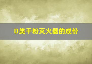 D类干粉灭火器的成份