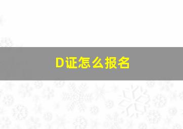 D证怎么报名