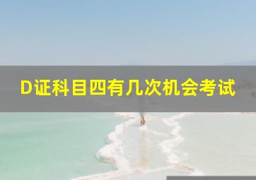 D证科目四有几次机会考试