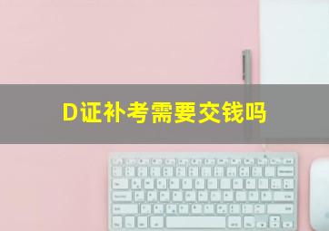 D证补考需要交钱吗