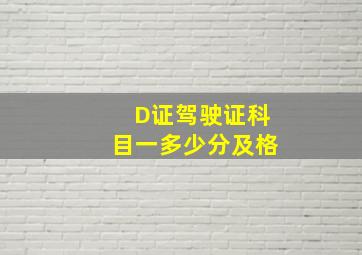 D证驾驶证科目一多少分及格