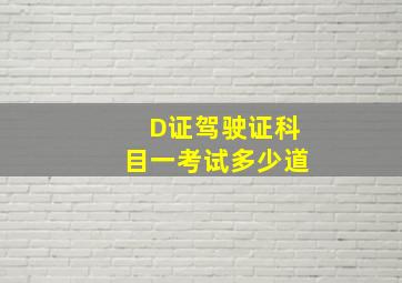 D证驾驶证科目一考试多少道