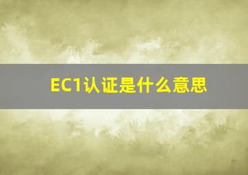 EC1认证是什么意思