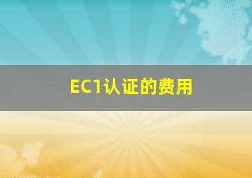 EC1认证的费用