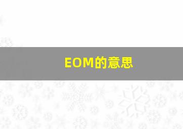 EOM的意思