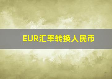 EUR汇率转换人民币