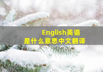 English英语是什么意思中文翻译