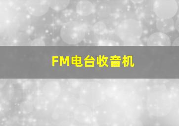 FM电台收音机