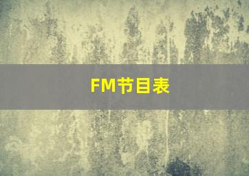 FM节目表