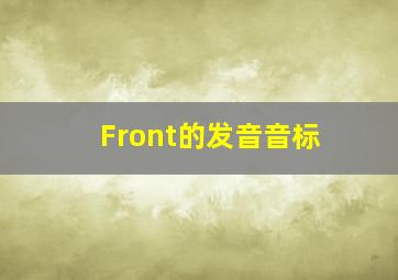 Front的发音音标