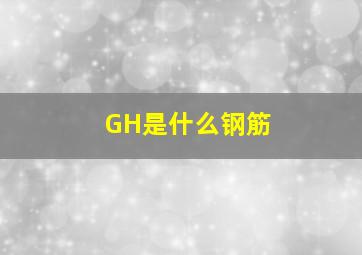 GH是什么钢筋