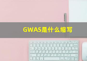 GWAS是什么缩写