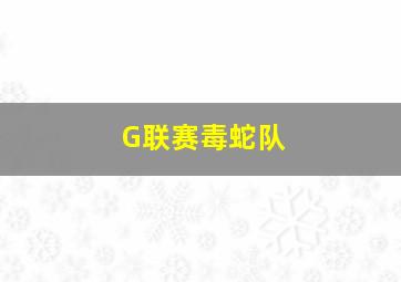 G联赛毒蛇队