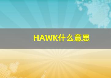 HAWK什么意思