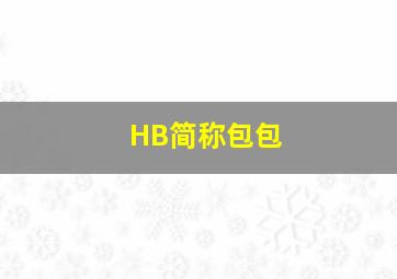 HB简称包包