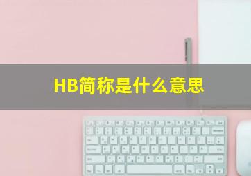 HB简称是什么意思