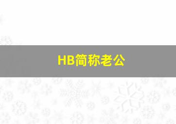 HB简称老公