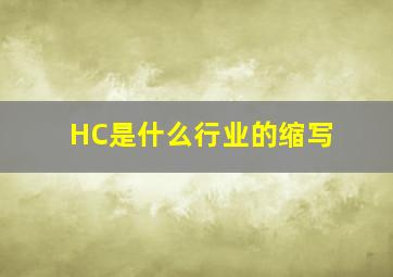 HC是什么行业的缩写