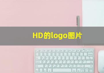 HD的logo图片