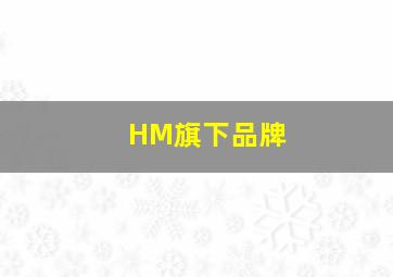 HM旗下品牌