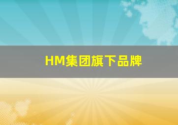 HM集团旗下品牌