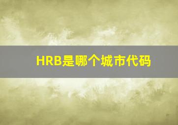 HRB是哪个城市代码