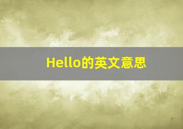 Hello的英文意思