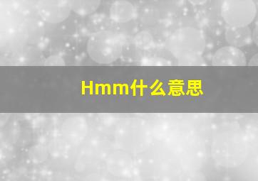 Hmm什么意思