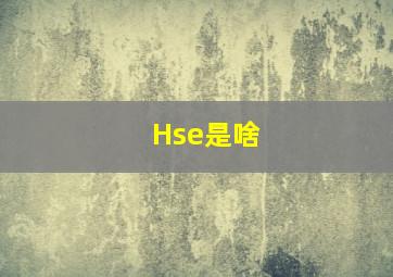 Hse是啥