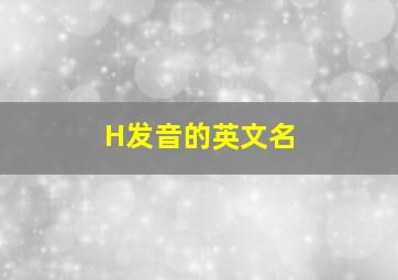 H发音的英文名