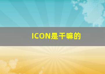 ICON是干嘛的