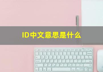 ID中文意思是什么