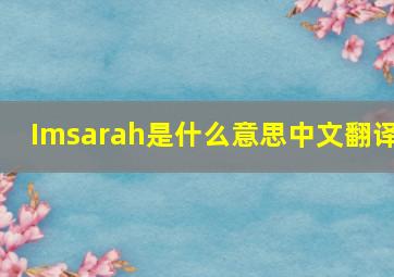 Imsarah是什么意思中文翻译