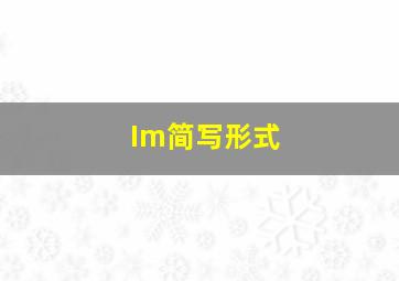 Im简写形式