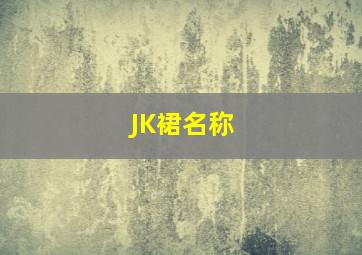 JK裙名称