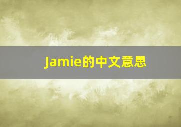 Jamie的中文意思