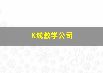 K线教学公司