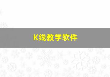 K线教学软件